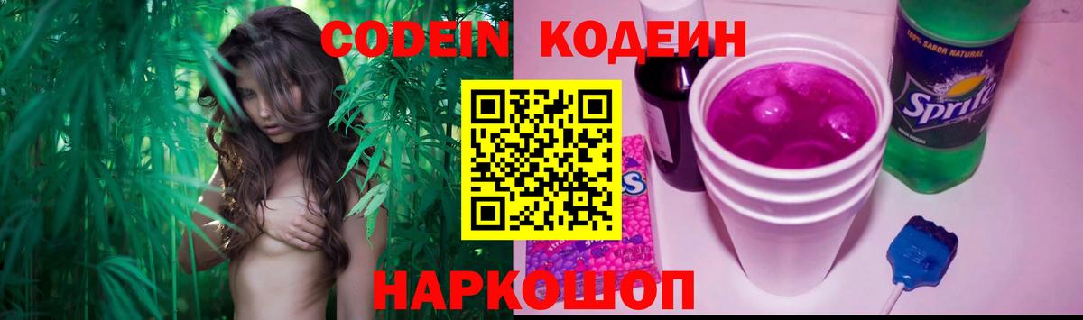 Анжеро-Судженск  Codein Purple Drank  Кодеин напиток Lean (лин)  Вход с VPN 